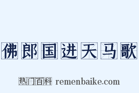 佛郎国进天马歌是什么意思的图片